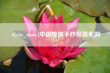 张掖中国地图手抄报简单的