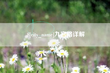 张掖九宫格详解