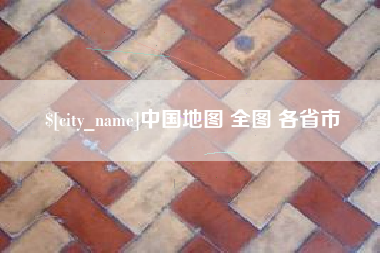 张掖中国地图 全图 各省市
