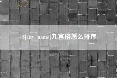 张掖九宫格怎么排序