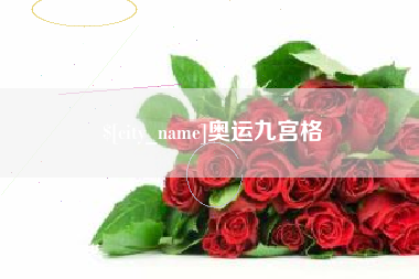 张掖奥运九宫格