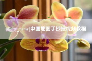 张掖中国地图手抄报视频教程