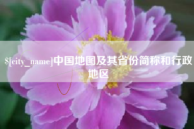 张掖中国地图及其省份简称和行政地区