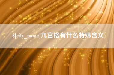 张掖九宫格有什么特殊含义