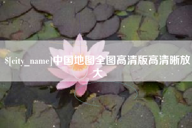 张掖中国地图全图高清版高清晰放大