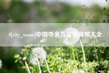 张掖中国夺金九宫格视频大全