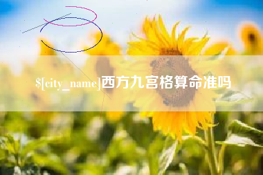 张掖西方九宫格算命准吗