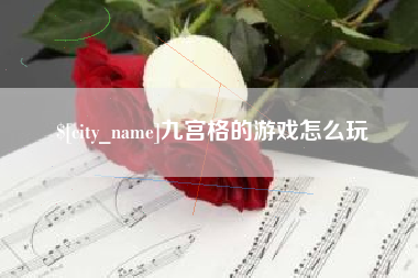 张掖九宫格的游戏怎么玩