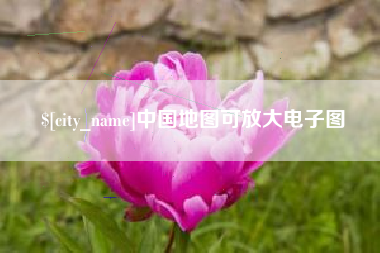 张掖中国地图可放大电子图