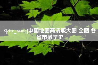 张掖中国地图高清版大图 全图 各省市数学史