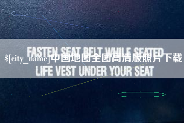 张掖中国地图全图高清版照片下载