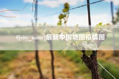 张掖最新中国地图疫情图