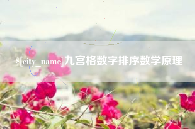 张掖九宫格数字排序数学原理