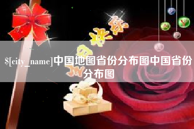 张掖中国地图省份分布图中国省份分布图