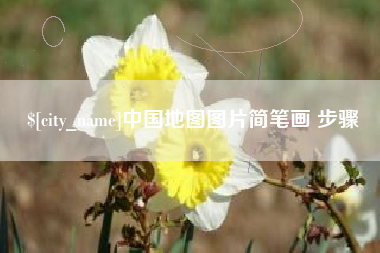 张掖中国地图图片简笔画 步骤