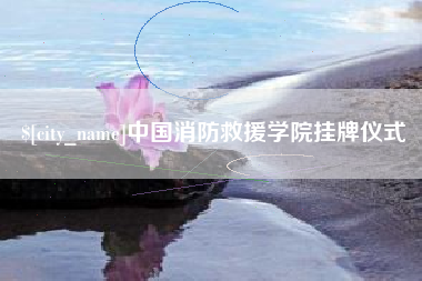 张掖中国消防救援学院挂牌仪式