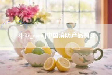 张掖中国消防产品购买