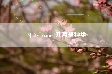 张掖九宫格种类