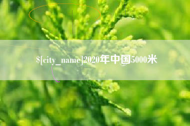 张掖2020年中国5000米