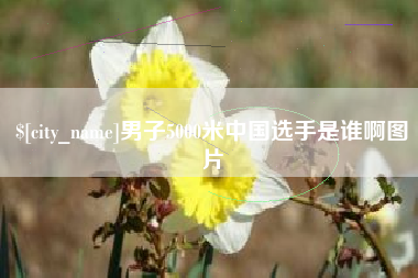 张掖男子5000米中国选手是谁啊图片