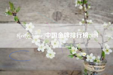 张掖中国金牌排行榜2024