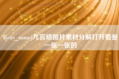 张掖九宫格图片素材分解打开看是一张一张的