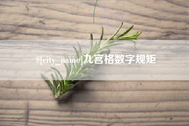 张掖九宫格数字规矩