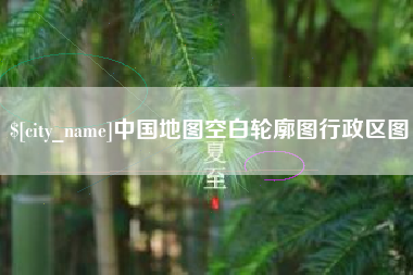 张掖中国地图空白轮廓图行政区图