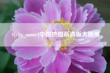 张掖中国地图高清版大图册