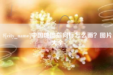 张掖中国地图指向标怎么画？图片大全