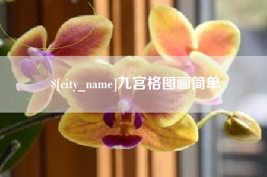 张掖九宫格图画简单