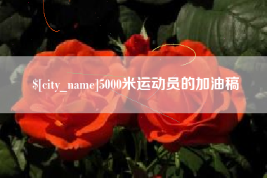 张掖5000米运动员的加油稿