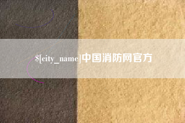 张掖中国消防网官方