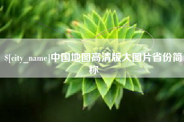 张掖中国地图高清版大图片省份简称