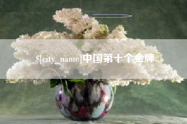 张掖中国第十个金牌