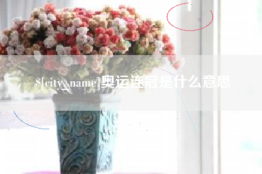 张掖奥运连冠是什么意思