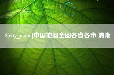 张掖中国地图全图各省各市 清晰