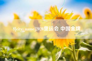 张掖2020奥运会 中国金牌