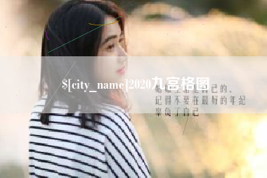 张掖2020九宫格图