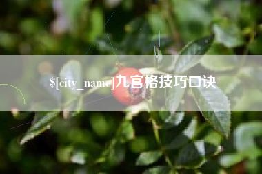 张掖九宫格技巧口诀