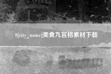 张掖美食九宫格素材下载