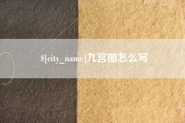 张掖九宫图怎么写