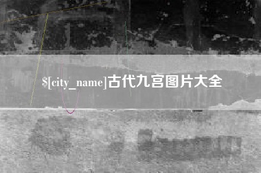 张掖古代九宫图片大全