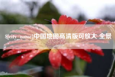 张掖中国地图高清版可放大 全景