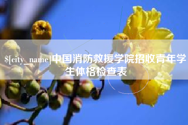 张掖中国消防救援学院招收青年学生体格检查表