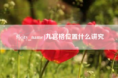 张掖九宫格位置什么讲究