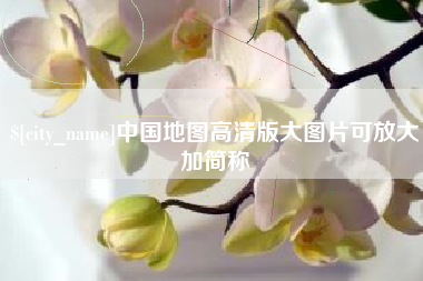 张掖中国地图高清版大图片可放大加简称