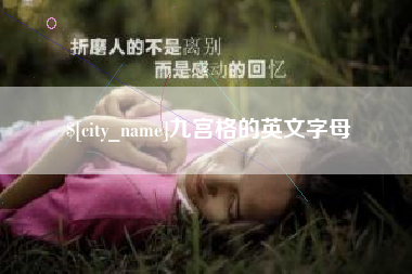 张掖九宫格的英文字母